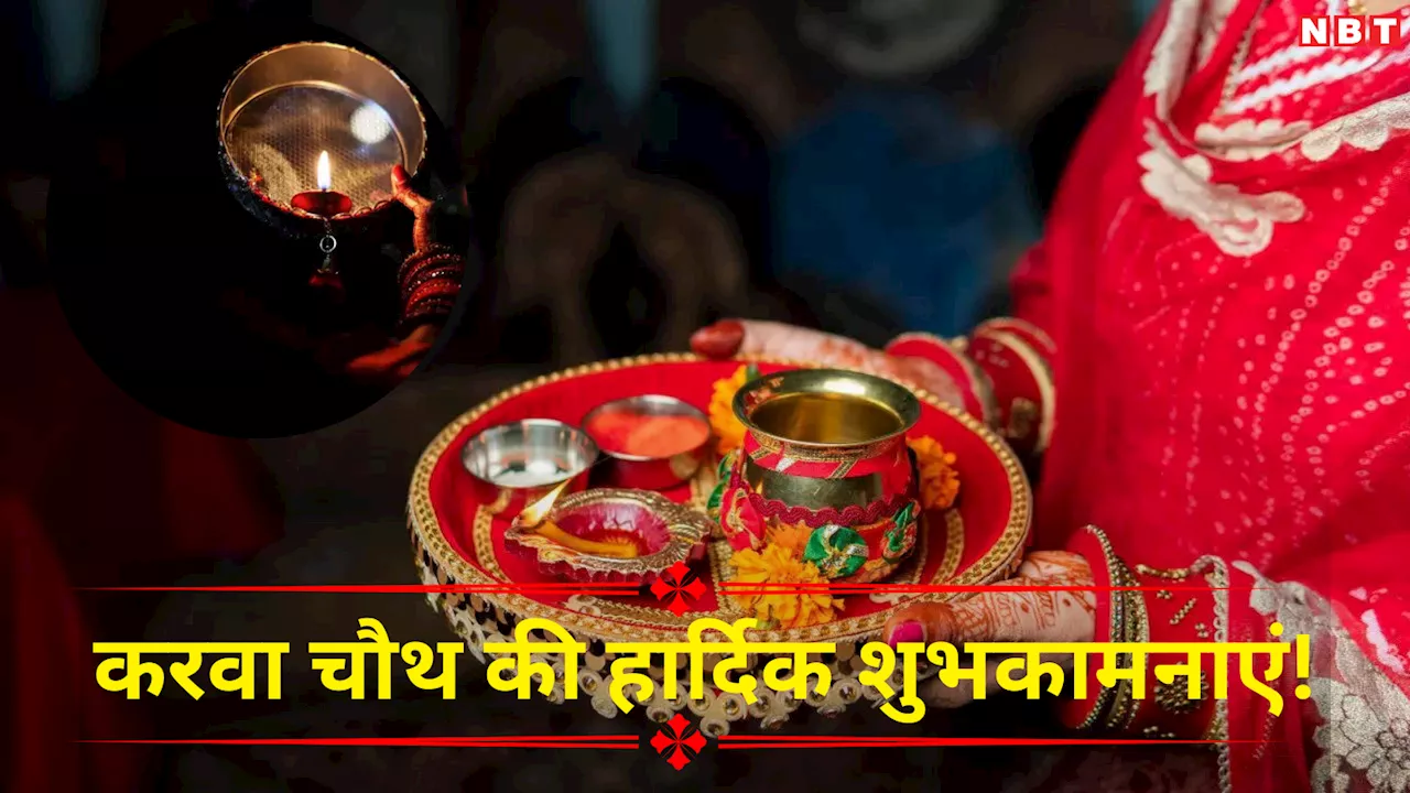 Happy Karwa Chauth 2024 Shayari: करवा चौथ के मौके पर इन खूबसूरत शायरियों के साथ दे अपने पार्टनर को बधाइयां