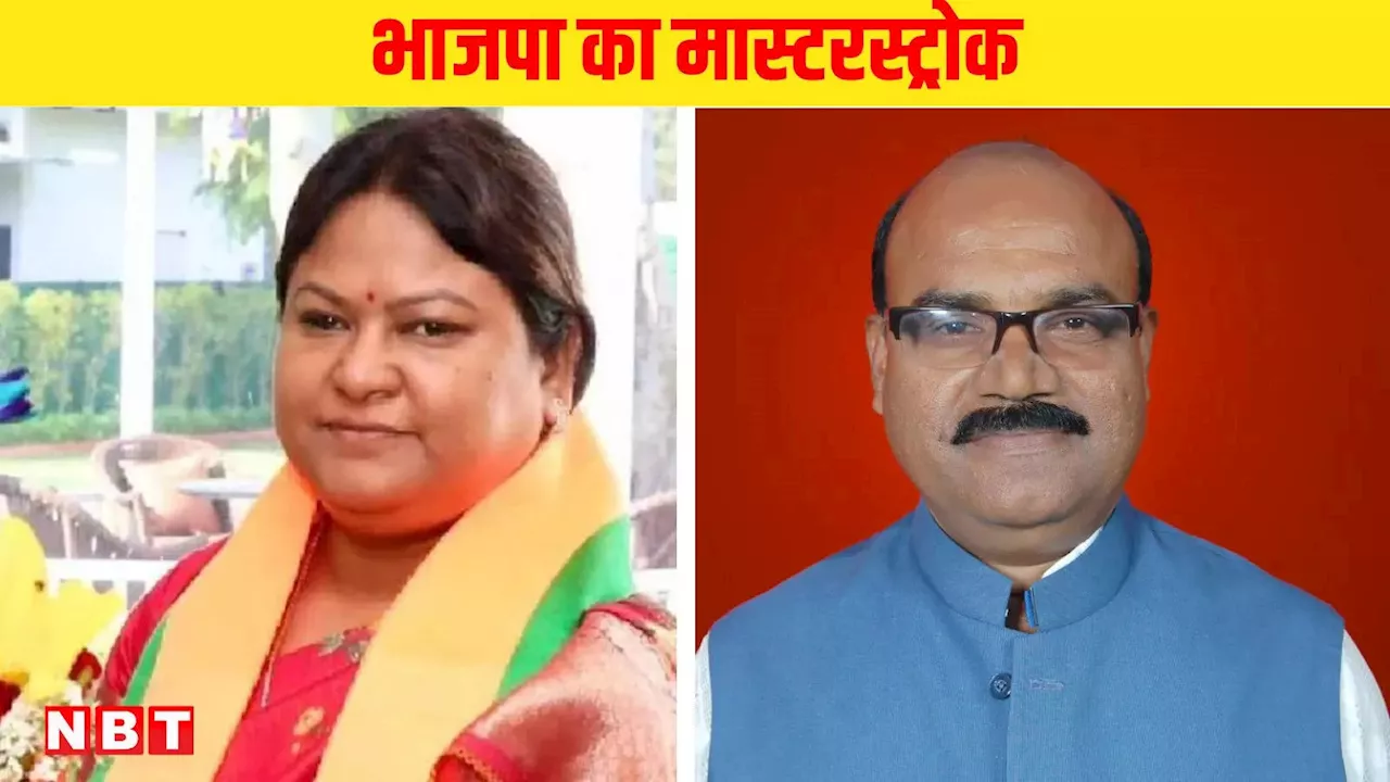 Jharkhand Assembly Elections: जामताड़ा और नाला में भाजपा ने खेला दांव, जानें कौन हैं उम्मीदवार