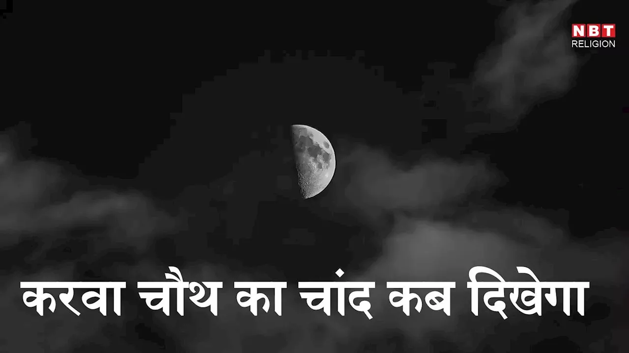 Karwa Chauth 2024 Moon Rise Time Today in MP: करवा चौथ का चांद मध्य प्रदेश के इन शहरों में करवाएगा इंताजर, जानें किस शहर में चांद दिखने का क्या है समय