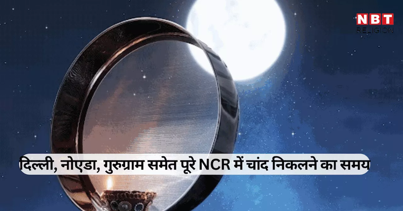 Karwa Chauth 2024 Chand Timings Delhi NCR : दिल्ली, नोएडा, गुरुग्राम, गाजियाबाद, फरीदाबाद समेत पूरे दिल्ली NCR में करवा चौथ का चांद निकलने का समय जानें