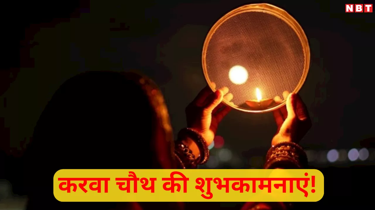 Karwa Chauth 2024 Images: करवा चौथ के मौके पर इन दिल छू लेने वाले संदेशों के साथ भेजें अपने पार्टनर को शुभकामनाएं!