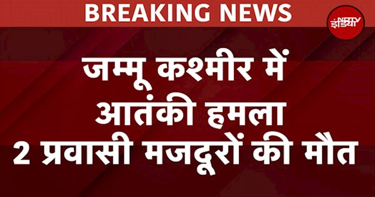 BREAKING: Jammu Kashmir के Ganderbal में Terror Attack, Tunnel में काम करने वाले 2 Labour की हत्या