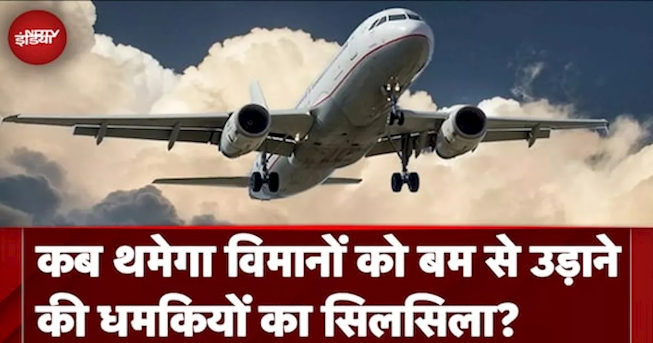 Flight Bomb Threats: कब थमेगा विमानों को बम से उड़ाने की धमकियों का सिलसिला?