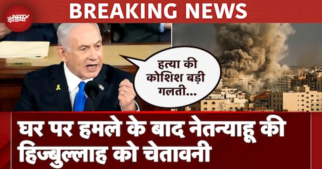 Hezbollah Atacks Isreal: घर पर हमले के बाद Benjamin Netanyahu की हिज्‍बुल्‍लाह को चेतावनी