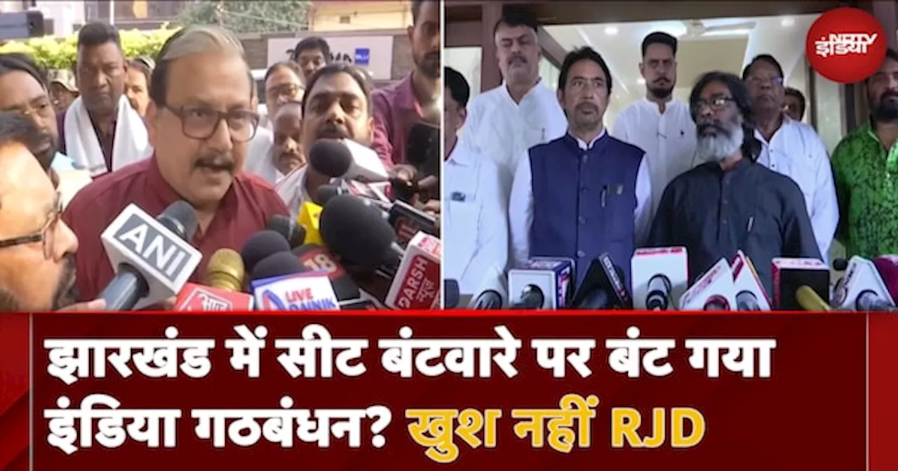 Jharkhand में Seat बंटवारे पर बंट गई INDIA Alliance, सीट बंटवारे से RJD नाराज