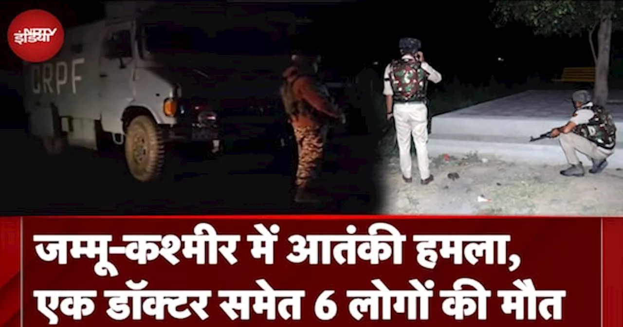 Jammu Kashmir के Ganderbal में Terrorist Attack, एक Doctor समेत 6 लोगों की मौत, 5 घायल