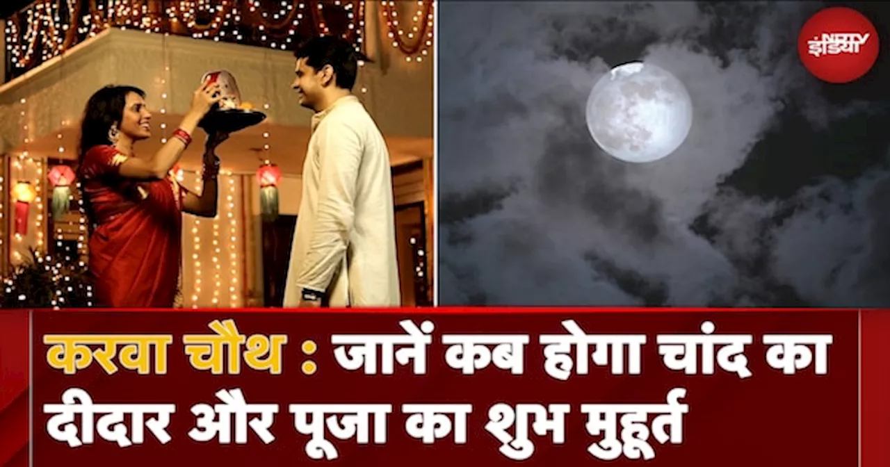 Karva Chauth Special: चांद का दीदार और पूजा का शुभ मुहूर्त जानें!