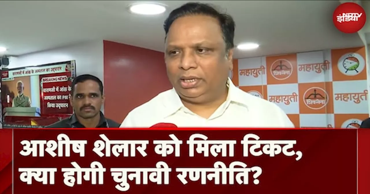 Maharashtra Elections 2024: Ashish Shelar कोमिला Bandra West से टिकट, कहा दुबारा जीतूंगा सीट