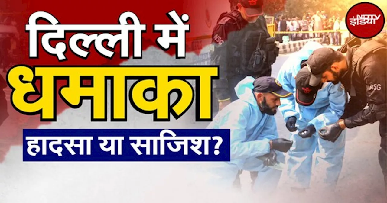 Rohini Blast Video: क्या Diwali से पहले Delhi को दहलाने की साजिश?