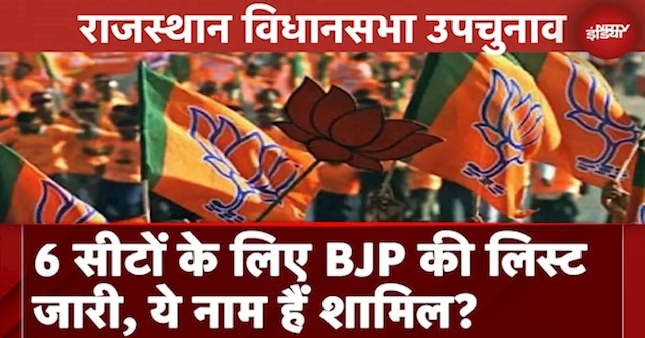 Rajasthan Assembly By Election: BJP ने 6 सीटों पर उतारे प्रत्याशी, देखें किसे कहां से मिला टिकट