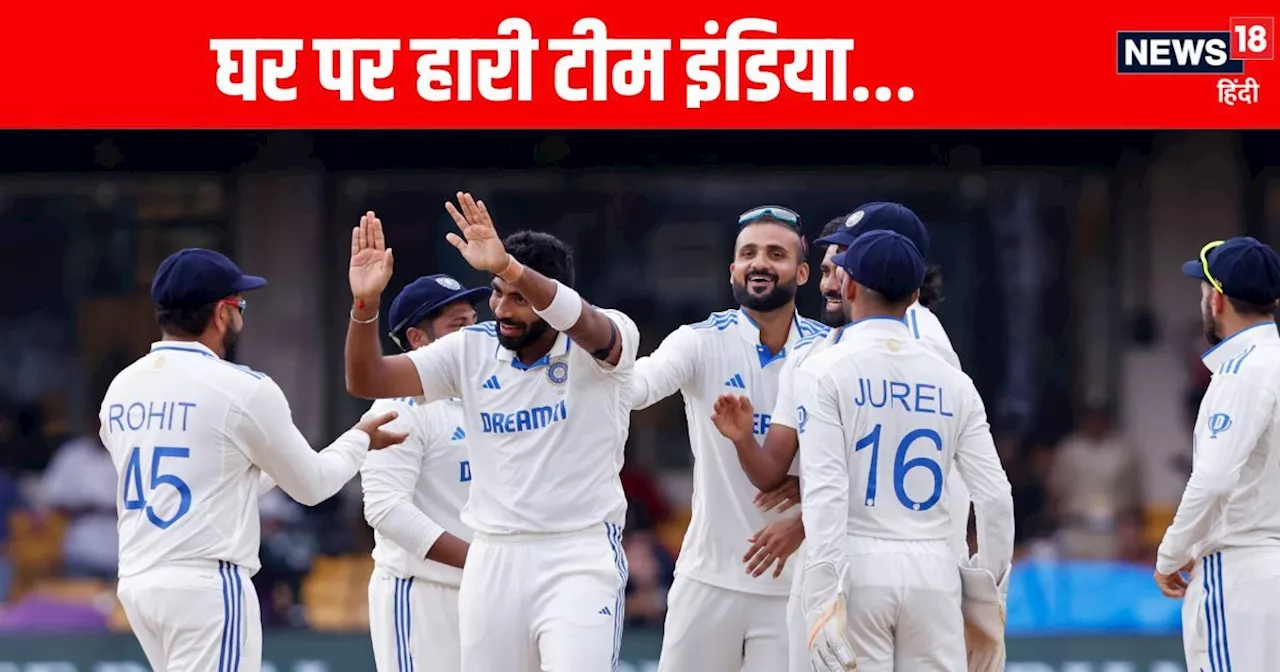 IND vs NZ 1st Test: बेंगलुरु में टीम इंडिया की शर्मनाक हार, पहला टेस्ट गंवाया, न्यूजीलैंड ने बनाई बढ़त