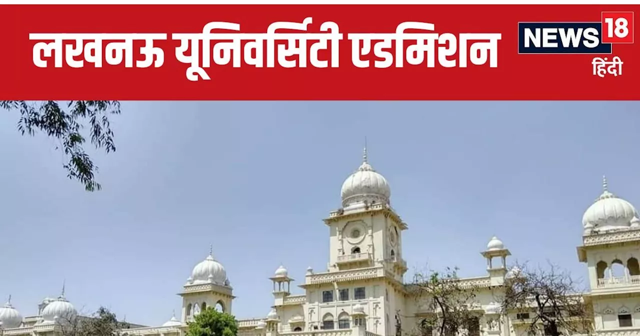 Lucknow university Admission : लखनऊ यूनिवर्सिटी दाखिले का एक और मौका, अब 22 नवंबर तक करें रजिस्ट्रेशन