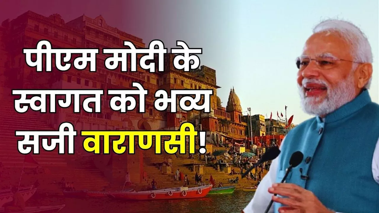 PM Modi Varanasi Visit: कुछ ही देर में वाराणसी पहुंचने वाले हैं पीएम मोदी, काशी पर करेंगे सौगातों की बारिश!