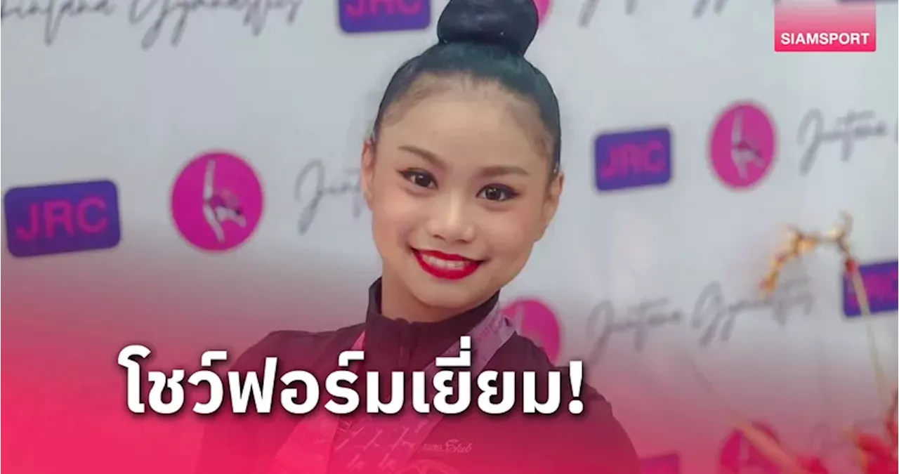 'ปอปอ-พิยดา' คว้ายอดเยี่ยมรุ่นประชาชน ศึกยิมนาสติกลีลาJRC