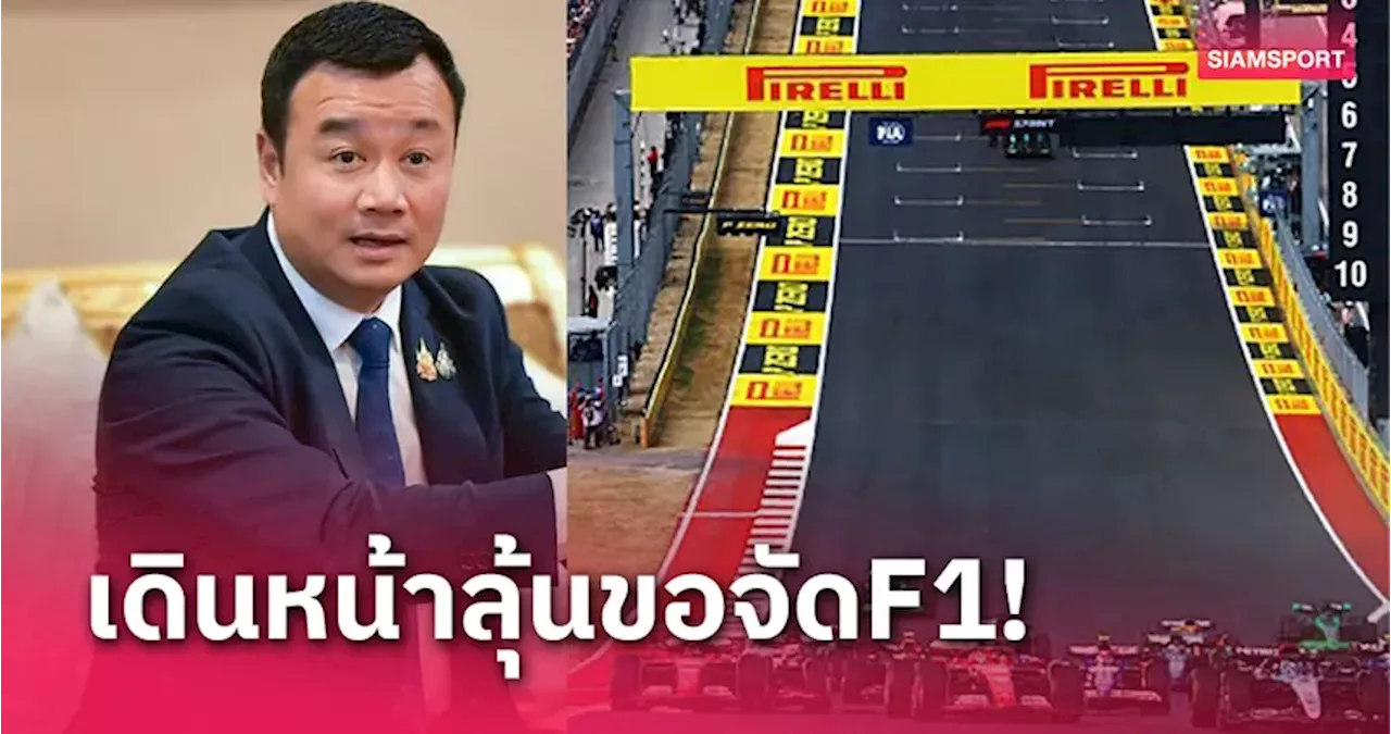 'สรวงศ์'ไม่ล้มแผนไทยเสนอตัวจัดฟอร์มูล่าวัน