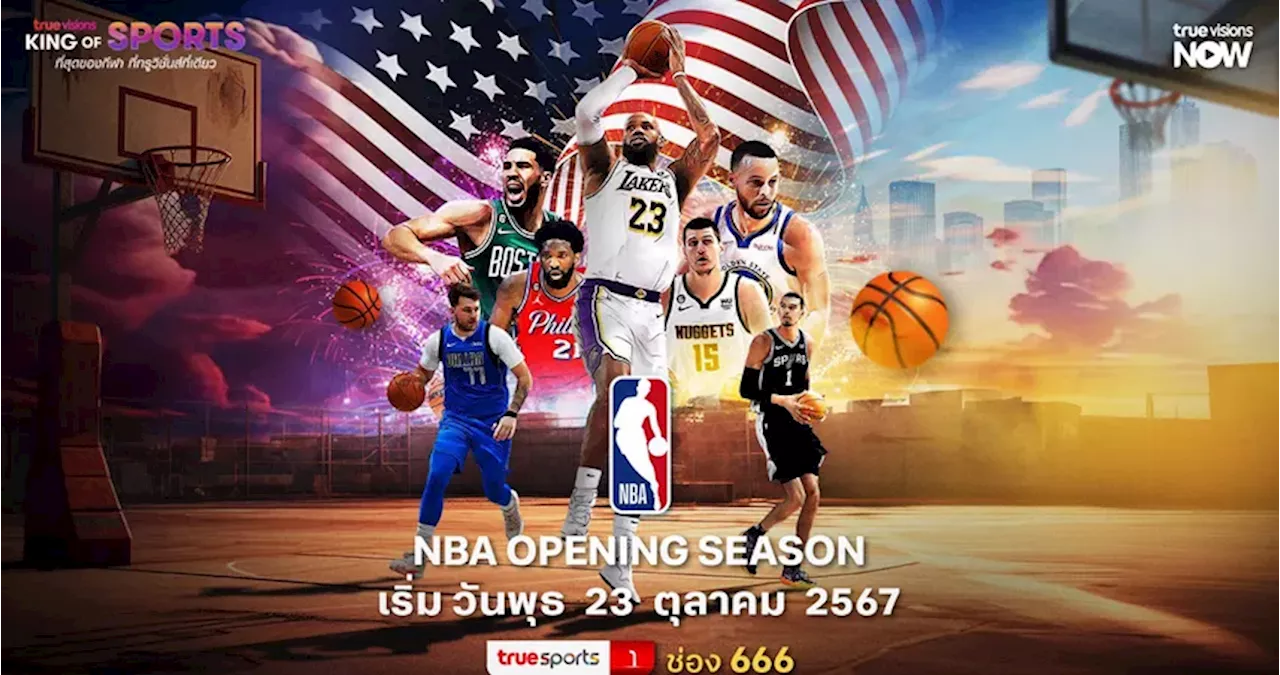 23 ต.ค.นี้เปิดฤดูกาล NBA ร่วมลุ้นทีมไหนคว้าแชมป์ 'ทรูวิชั่นส์' พร้อมถ่ายทอดสดความสนุก