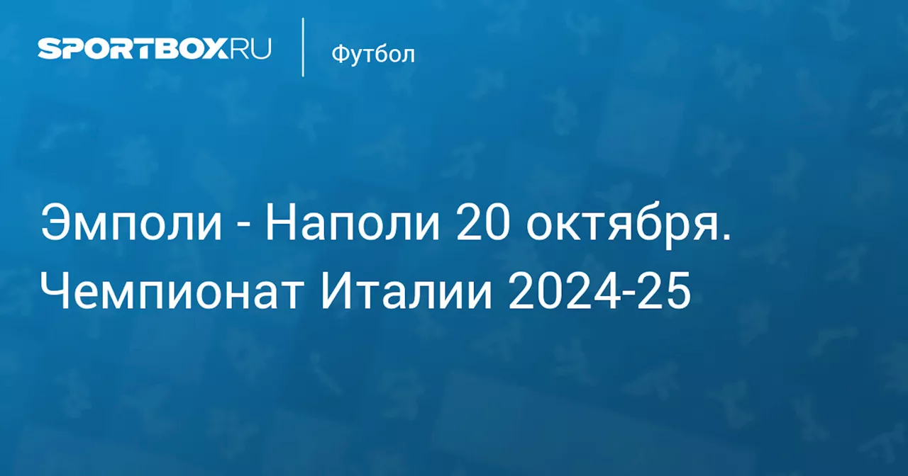 Наполи 20 октября. Чемпионат Италии 2024-25. Протокол матча