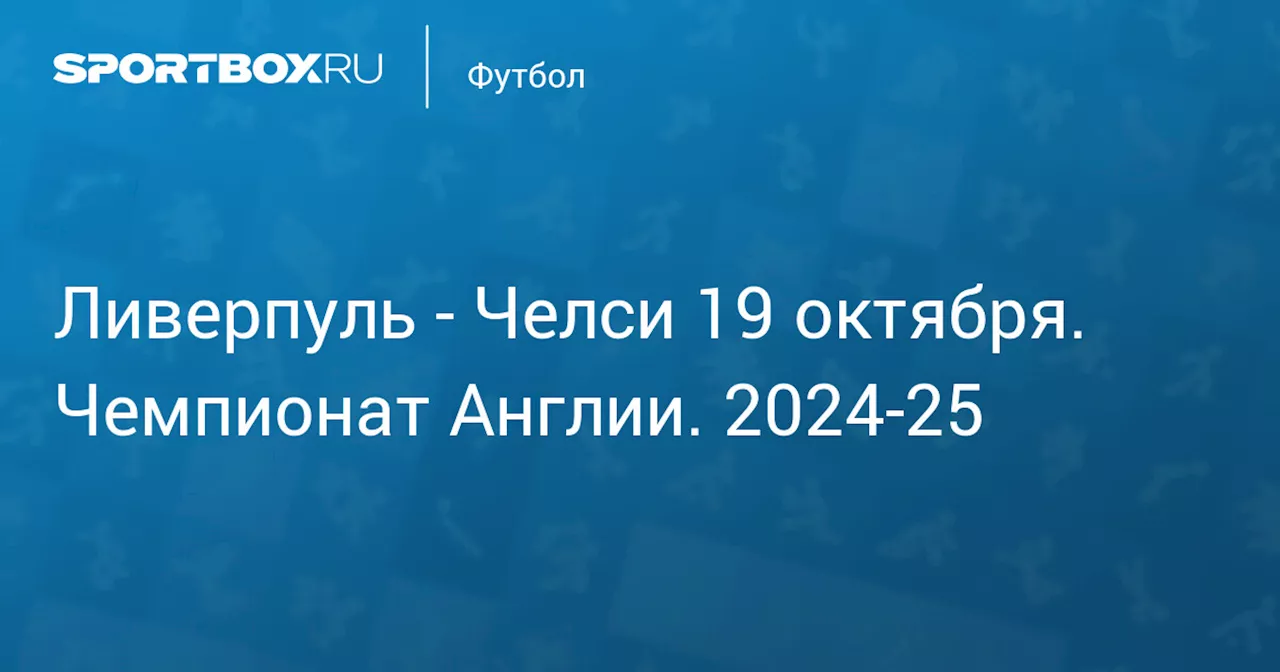 Челси 20 октября. Чемпионат Англии. 2024-25. Протокол матча