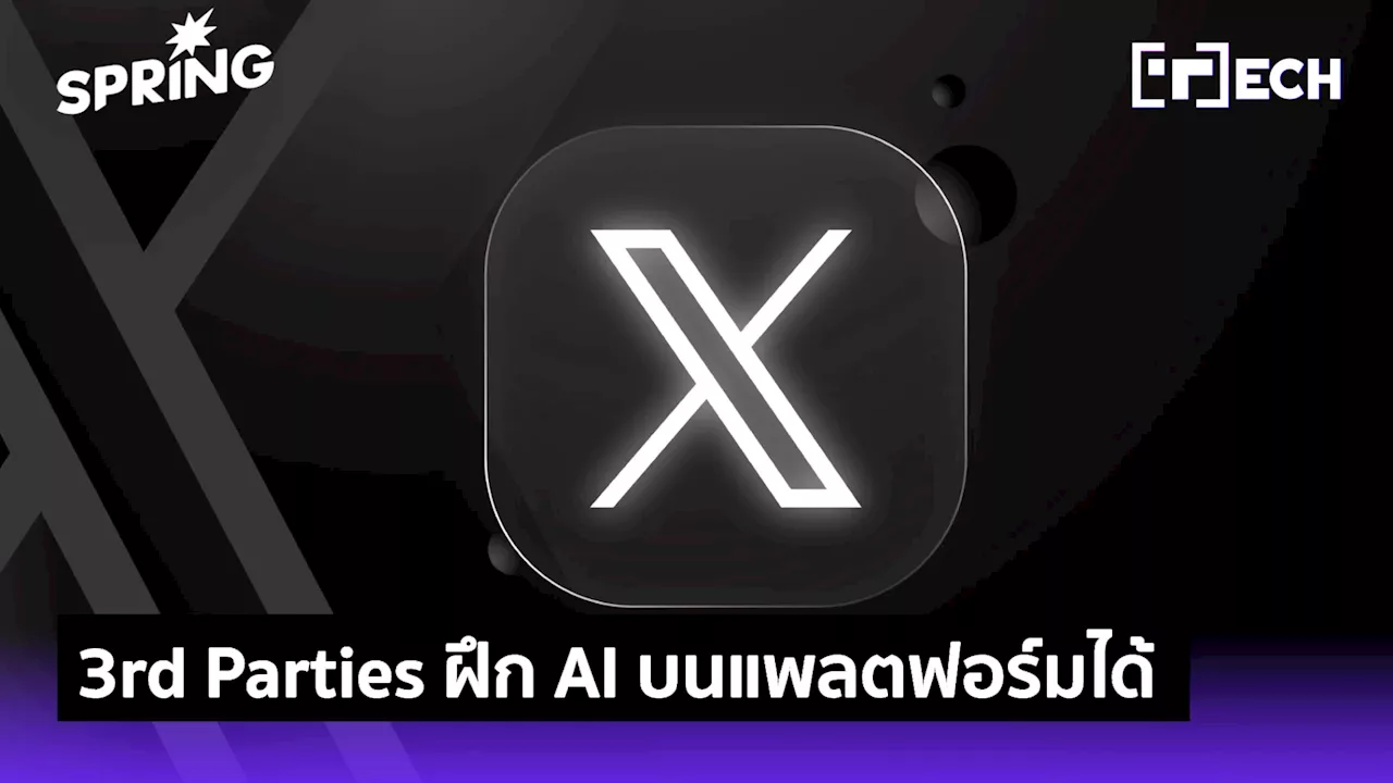 X กำหนดนโยบายใหม่ พันธมิตรใช้ข้อมูลผู้ใช้งานเพื่อฝึกฝน AI บนแพลตฟอร์มได้