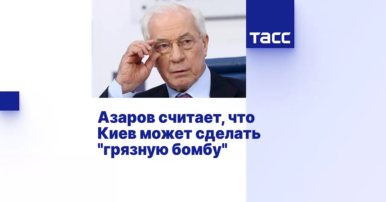 Азаров считает, что Киев может сделать 'грязную бомбу'