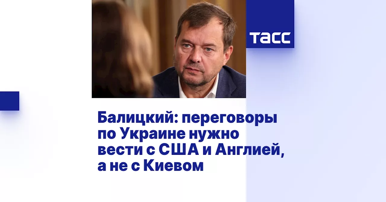 Балицкий: переговоры по Украине нужно вести с США и Англией, а не с Киевом