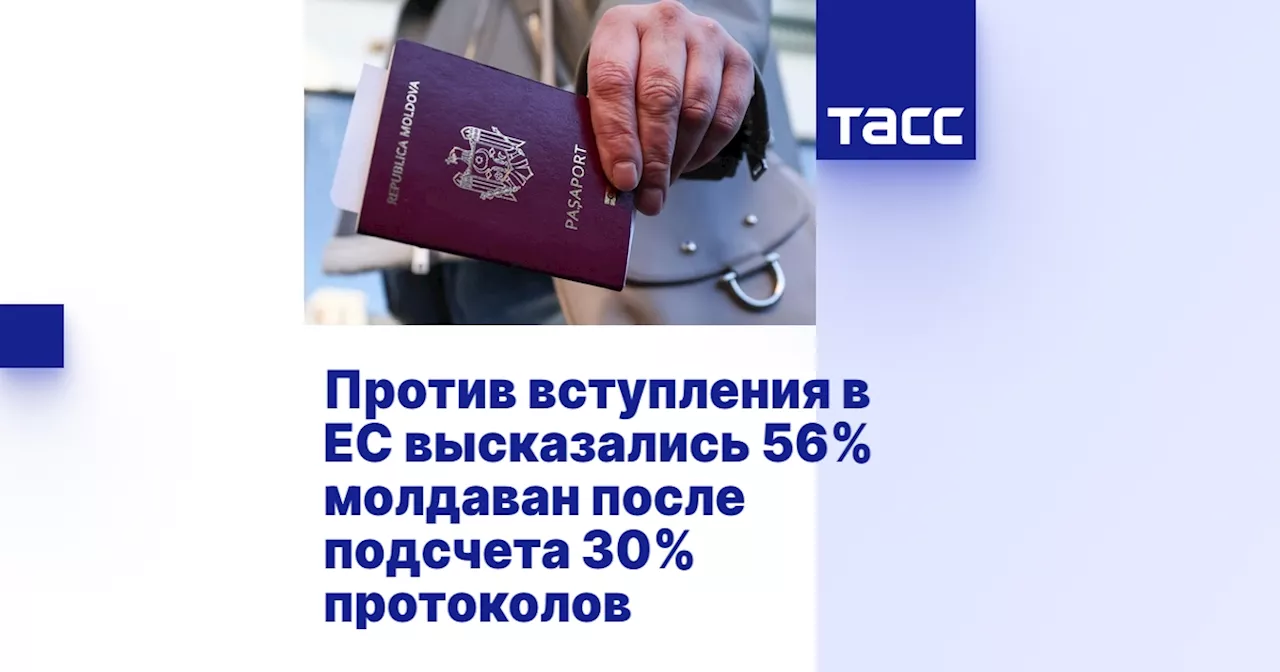 Против вступления в ЕС высказались 56% молдаван после подсчета 30% протоколов