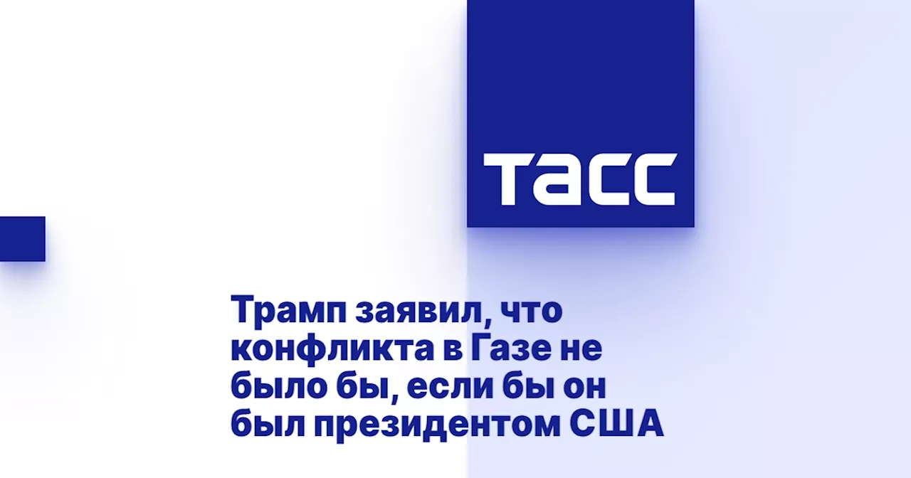 Трамп считает, что конфликты на Ближнем Востоке и в Украине можно было бы предотвратить