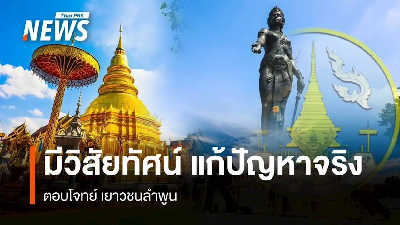 มีวิสัยทัศน์ แก้ปัญหาจริง ตอบโจทย์ เยาวชนลำพูน