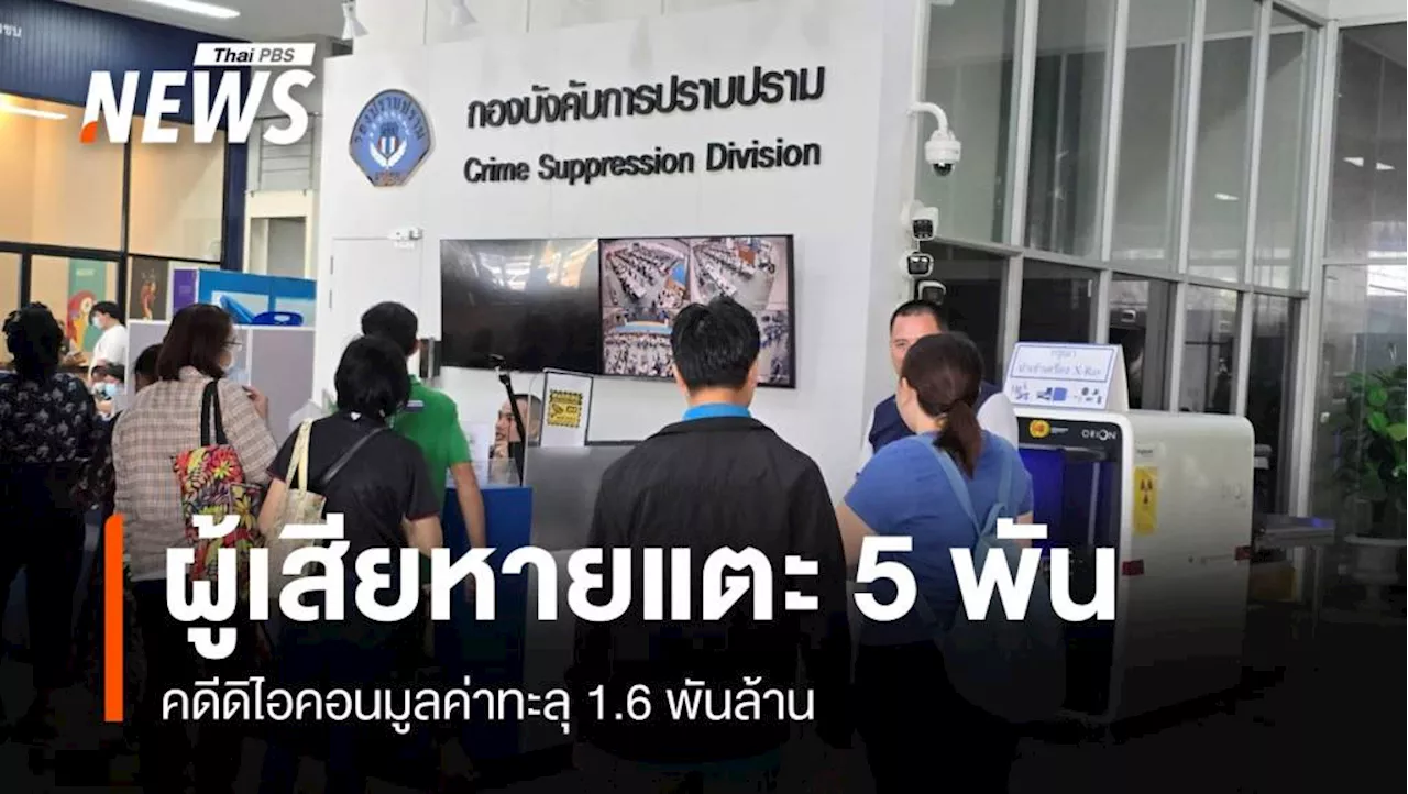 11 วันผู้เสียหาย 'คดีดิไอคอน' พุ่ง 5,648 คน มูลค่า 1,611 ล้าน