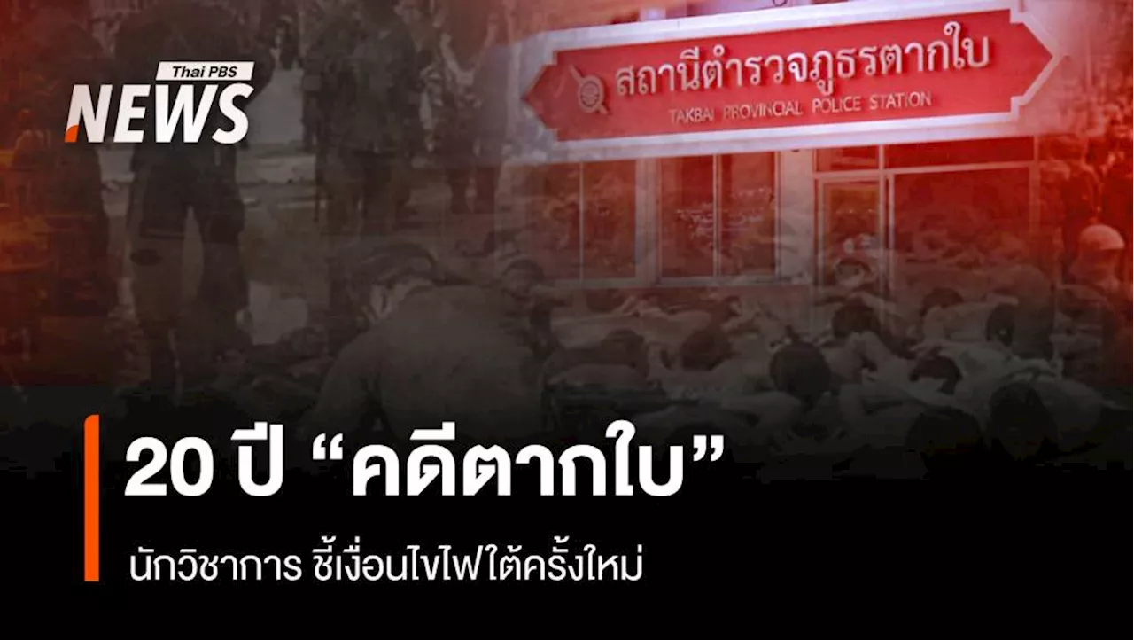 20 ปี 'คดีตากใบ' เงื่อนไขไฟใต้ครั้งใหม่