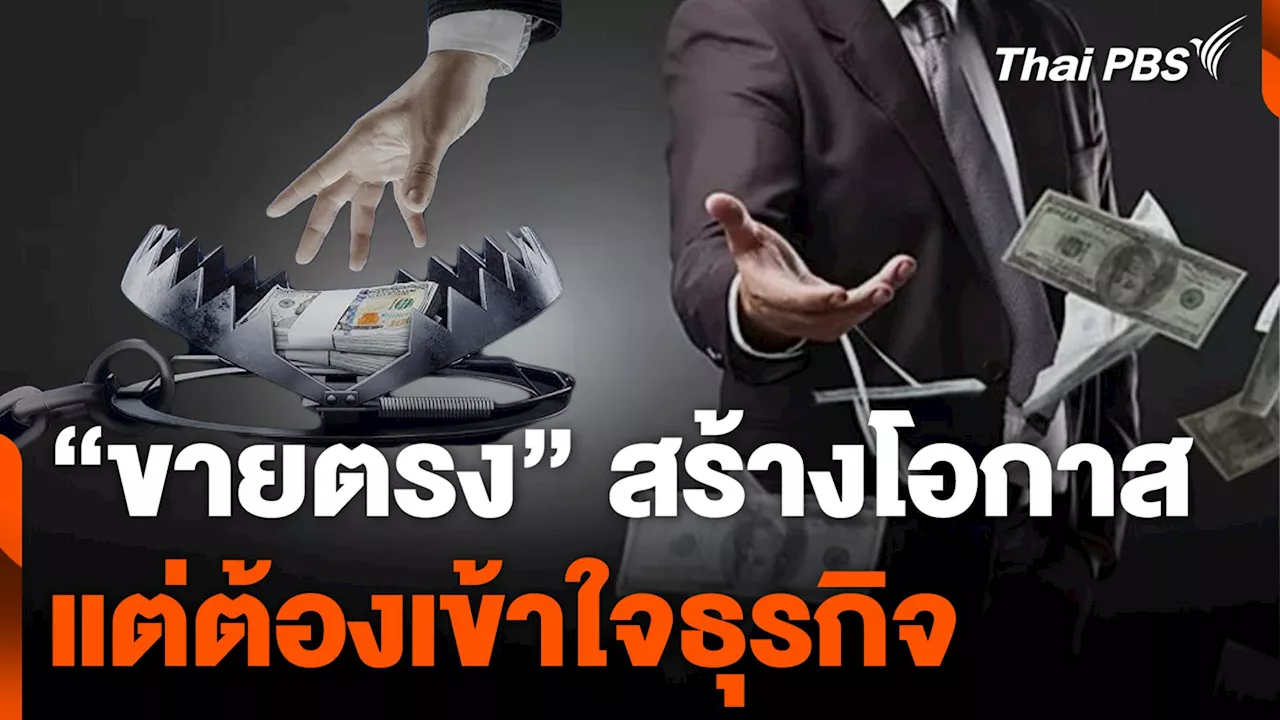 “ขายตรง” สร้างโอกาส แต่ต้องเข้าใจธุรกิจ | Thai PBS รายการไทยพีบีเอส