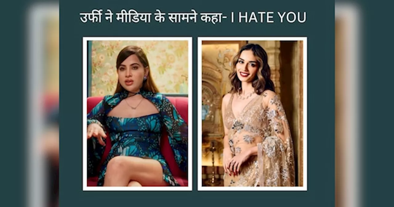 मीडिया के सामने उर्फी जावेद ने मानुषी छिल्लर से क्यों कहा I HATE YOU? बोलीं- सॉरी गले नहीं लगा सकती...