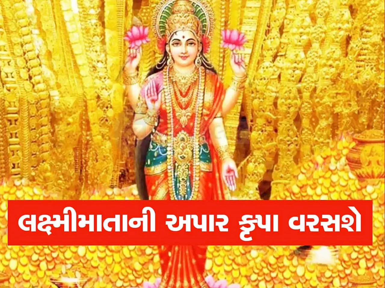 દીવાળી બાદ આ 3 રાશિવાળાને ત્યાં થશે લક્ષ્મીમાતાની કૃપા, ચારેકોરથી ધનલાભ થશે, સુખ-સમૃદ્ધિ વધશે!