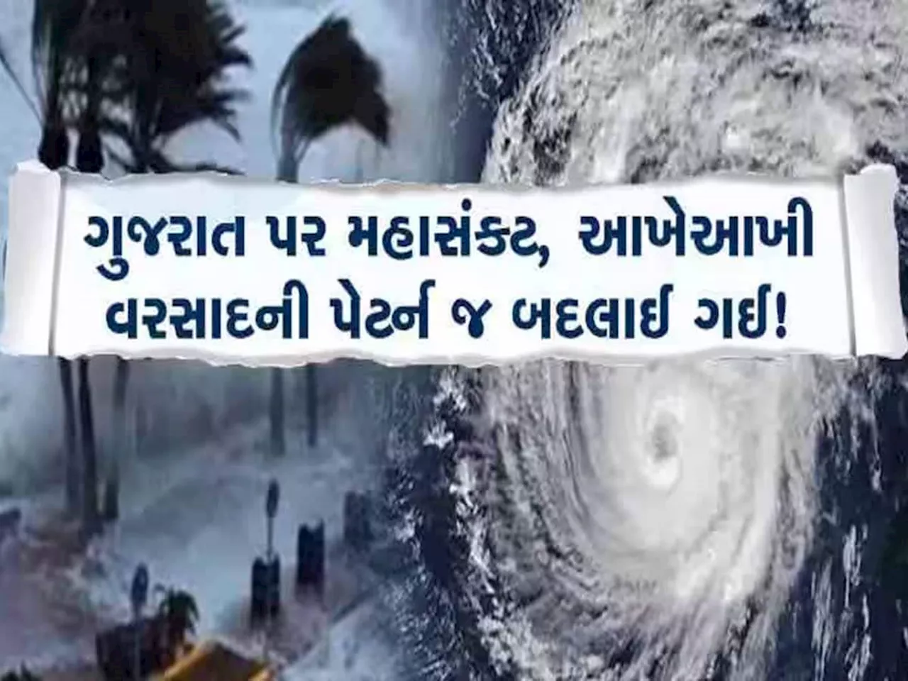 ભારે વરસાદ અને તોફાનથી શું ગુજરાતની સ્થિતિ કફોડી થશે? જાણો આગામી 24 કલાક માટે ભયાનક એલર્ટ