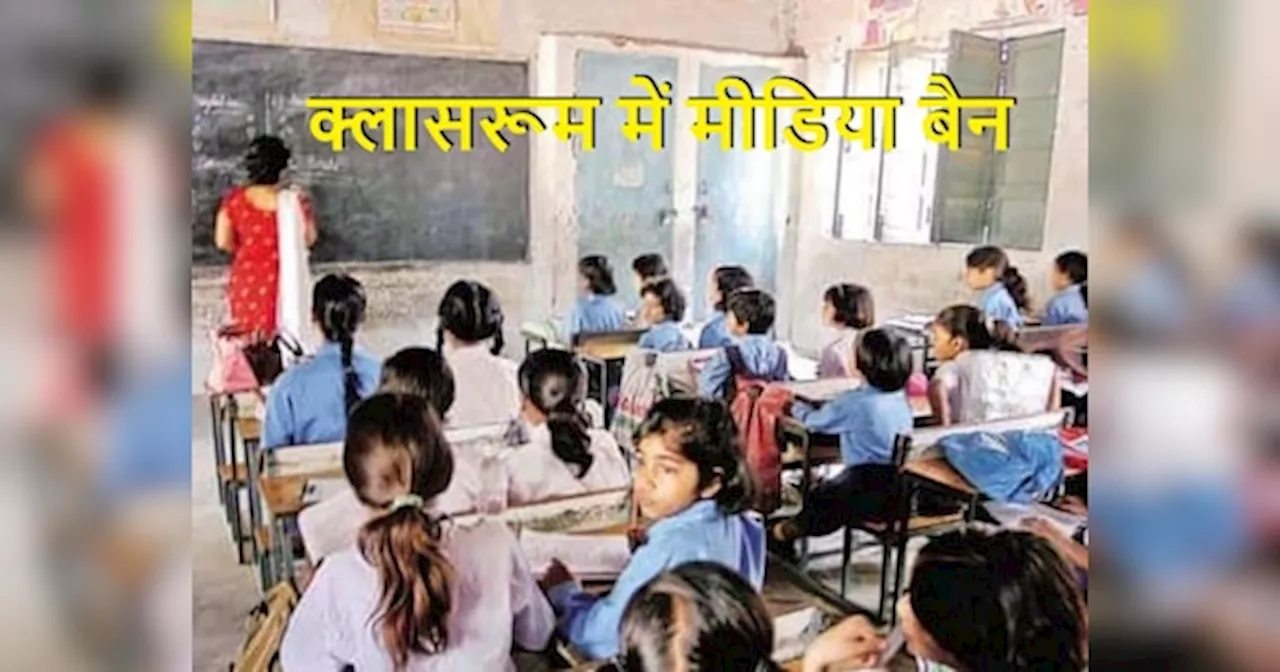 Bihar Education Department: बिहार के मास्टर साहब खुश हो गए! क्लासरूम में पत्रकारों के जाने पर बैन