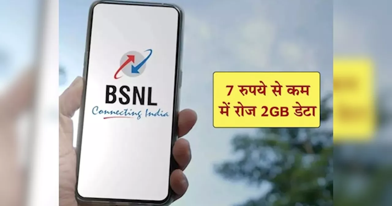 BSNL के इस Plan के आगे Jio के Plans भी फेल! 7 रुपये से कम में रोज 2GB डेटा, Free Calling और इतना कुछ