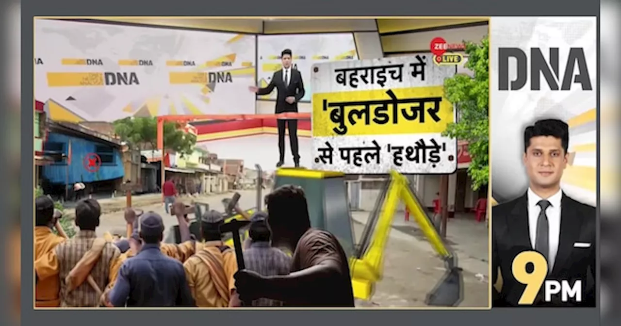 DNA: बहराइच बुलडोजर एक्शन पर रो पड़े मुस्लिम!