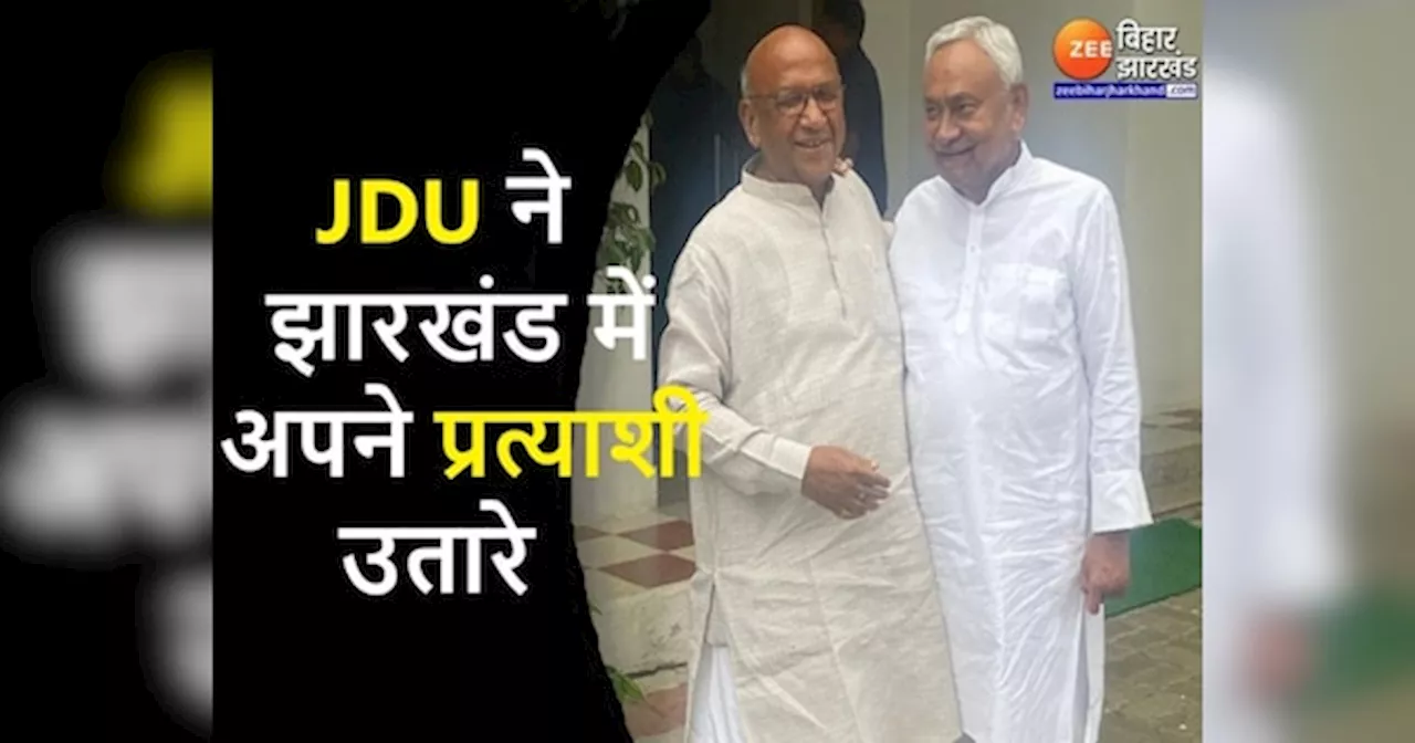 Jharkhand Vidhan Sabha Chunav 2024: झारखंड में BJP के बाद JDU ने भी कैंडिडेट उतारे, देखें किसे कहां से दिया टिकट?