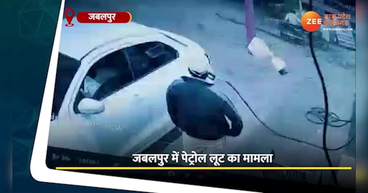 Jabalpur Video: पेट्रोल पंप से कार की टंकी फुल करवाई, फिर भाग गए बदमाश, CCTV फुटेज आई सामने