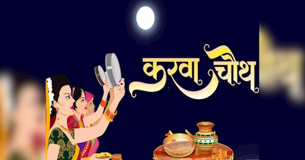 Karwa Chauth Moonrise Time Today: किस शहर में कितने बजे दिखेगा चांद? देखें सिटी वाइज चंद्रोदय समय