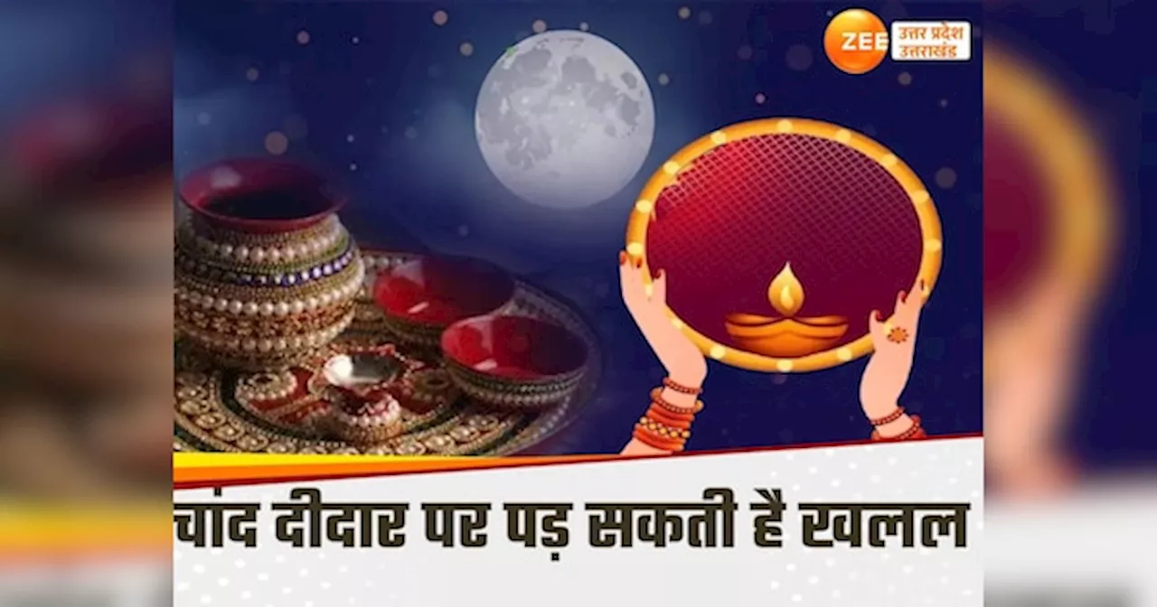 Karwa Chauth Moon Time 2024: करवा चौथ पर प्रदूषण की मार, आसमान में धुंध की चादर के बीच कैसे दिखेगा चांद?