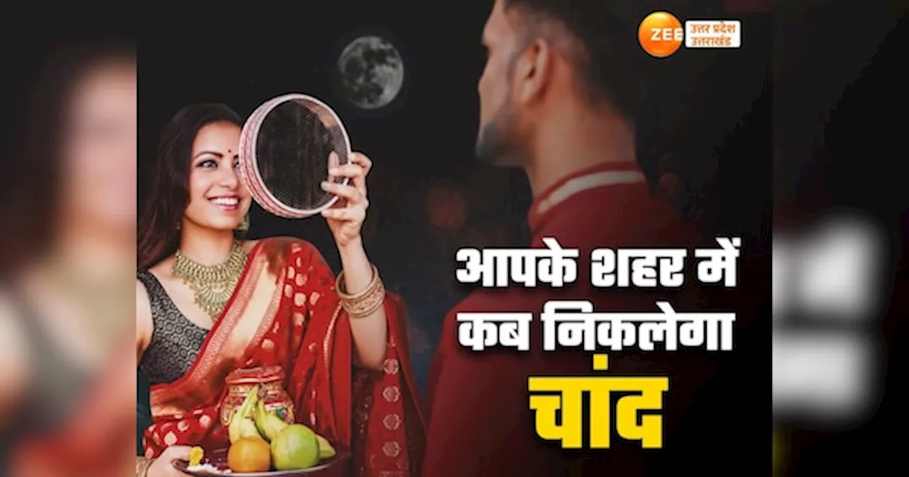 Karwa Chauth Moon Time: लखनऊ-कानपुर-नोएडा में इतने बजे होंगे चांद के दर्शन, जानें अपने शहर का मून टाइम