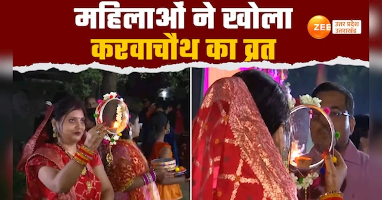 Karwa Chauth Video: महिलाओं ने खोला करवाचौथ का व्रत, नोएडा में भी सुहागिनों ने पति की लंबी आयु मांगी