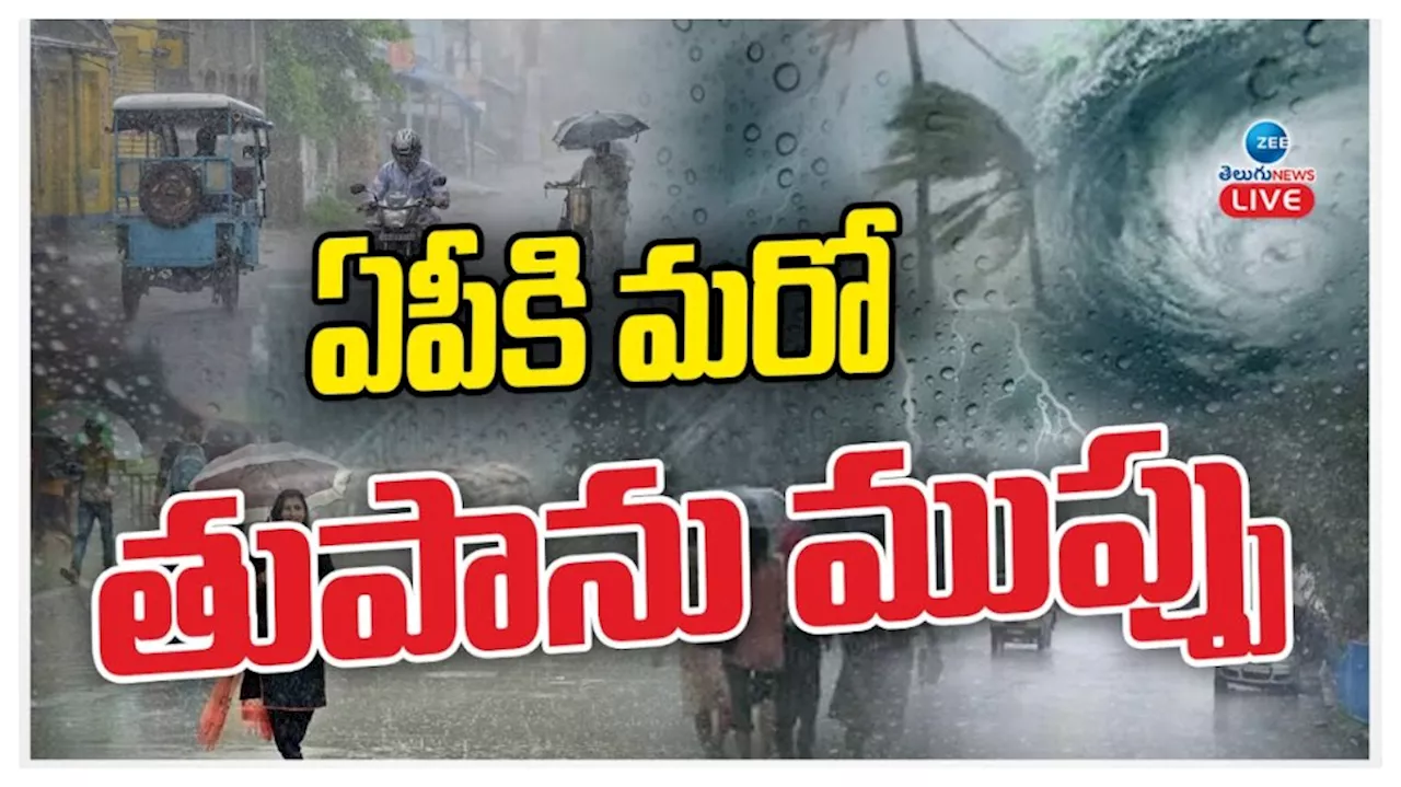 Rain Alert: రాష్ట్రానికి పొంచిఉన్న తుఫాను ముప్పు.. 5 రోజులు భారీ వర్షాలు హెచ్చరించిన వాతావరణ శాఖ..