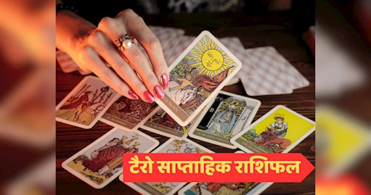 Tarot Card Saptahik Rashifal: इस हफ्ते बेहद आक्रामक रहेंगे इस राशि के लोग, जानें किसकी आय में होगी बढ़ोतरी