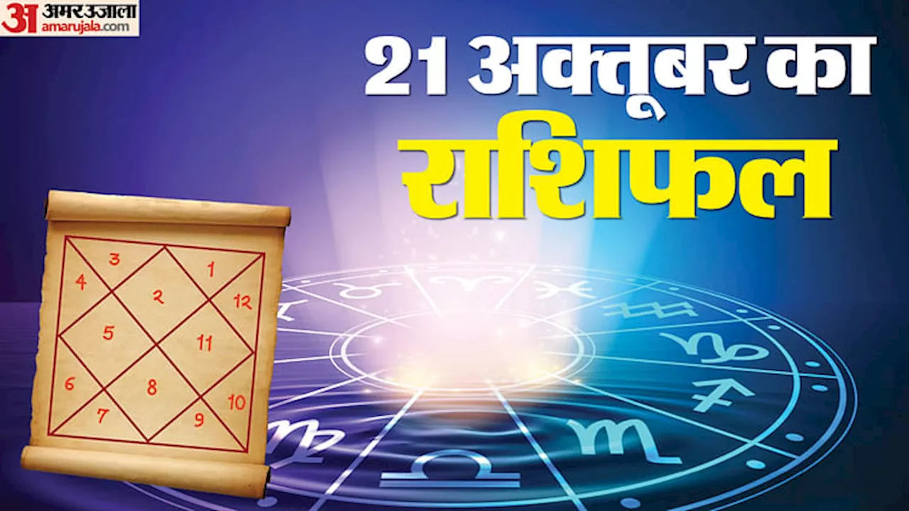 Aaj Ka Rashifal: मेष, सिंह और कन्या राशि वालों को नौकरी के मिलेंगे अवसर, पढ़ें दैनिक राशिफल