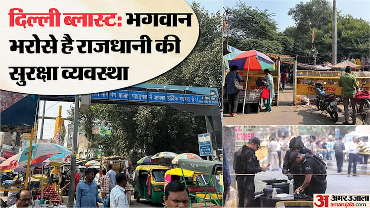 Delhi: बाजारों में नहीं कागजों पर तैनात सुरक्षाकर्मी, कहीं धमाके में व्यवस्था की चूक तो नहीं! पढे़ं रिपोर्ट