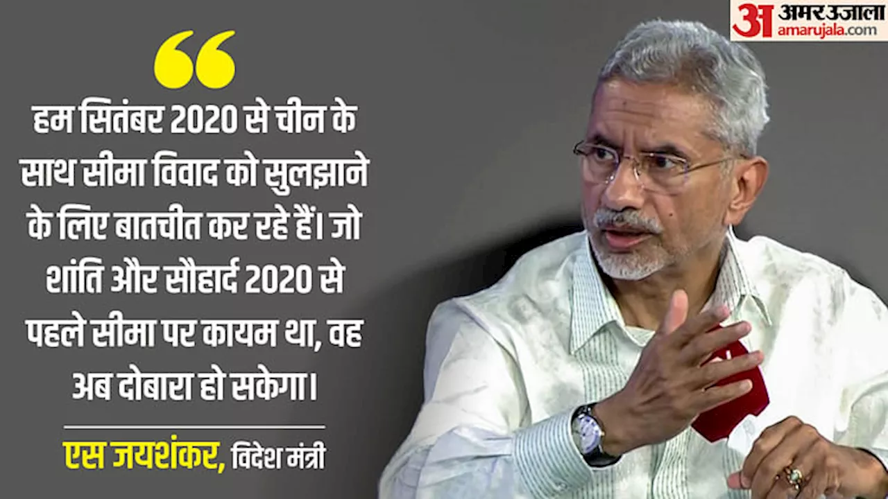 India-China: LAC पर चीन के साथ समझौते की विदेश मंत्री एस जयशंकर ने की सराहना, कहा- यह अच्छा और सकारात्मक कदम