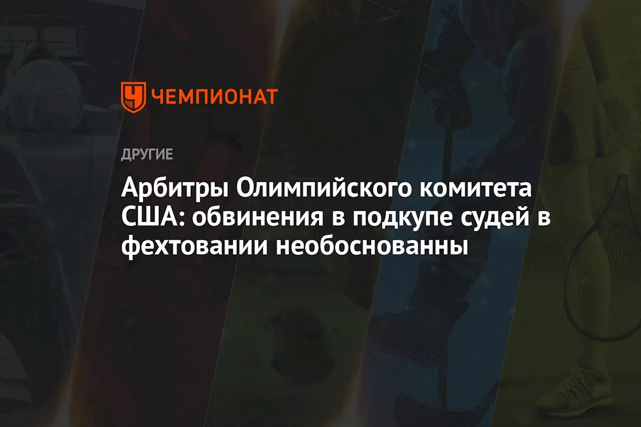 Арбитры Олимпийского комитета США: обвинения в подкупе судей в фехтовании необоснованны