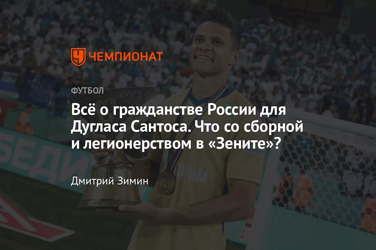 Всё о гражданстве России для Дугласа Сантоса. Что со сборной и легионерством в «Зените»?